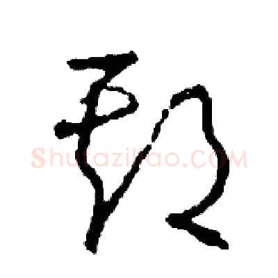 期硬笔草书写法,摘自司惠国硬笔书法字帖