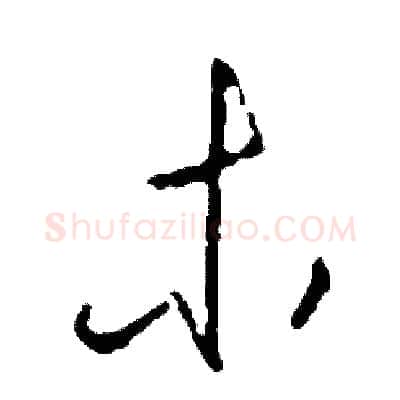 木硬笔草书写法,摘自司惠国硬笔书法字帖