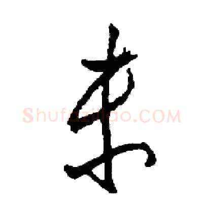 未硬笔草书写法,摘自司惠国硬笔书法字帖