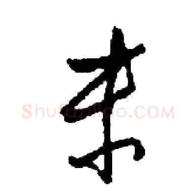 末硬笔草书写法,摘自司惠国硬笔书法字帖