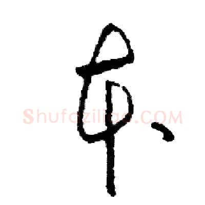 本硬笔草书写法,摘自司惠国硬笔书法字帖