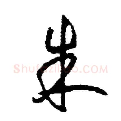 朱硬笔草书写法,摘自司惠国硬笔书法字帖