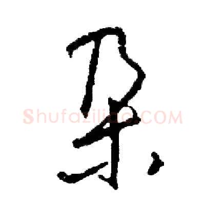 朶硬笔草书写法,摘自司惠国硬笔书法字帖