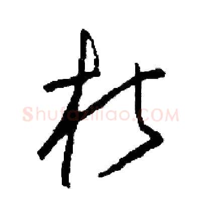 朽硬笔草书写法,摘自司惠国硬笔书法字帖