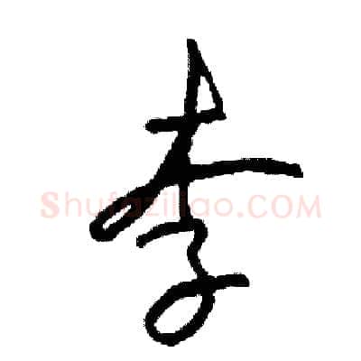 李硬笔草书写法,摘自司惠国硬笔书法字帖