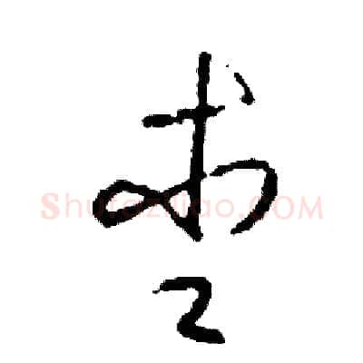 杏硬笔草书写法,摘自司惠国硬笔书法字帖