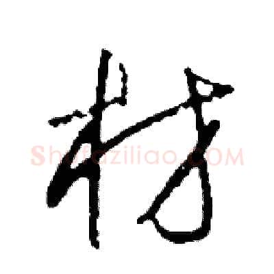 材硬笔草书写法,摘自司惠国硬笔书法字帖
