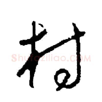 村硬笔草书写法,摘自司惠国硬笔书法字帖