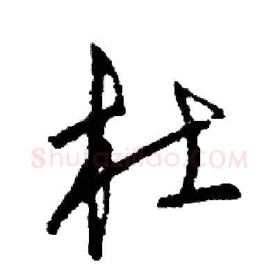 杜硬笔草书写法,摘自司惠国硬笔书法字帖