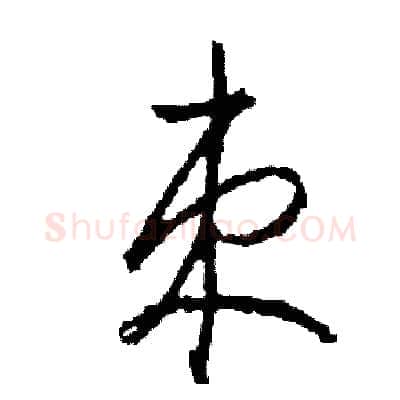 束硬笔草书写法,摘自司惠国硬笔书法字帖