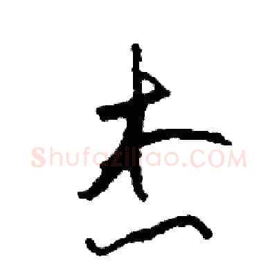 杰硬笔草书写法,摘自司惠国硬笔书法字帖