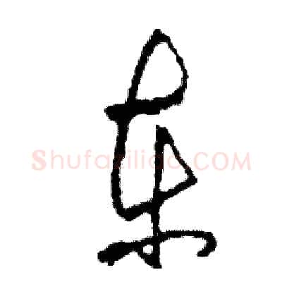 東硬笔草书写法,摘自司惠国硬笔书法字帖