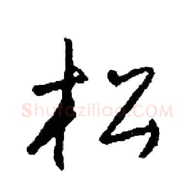 松硬笔草书写法,摘自司惠国硬笔书法字帖