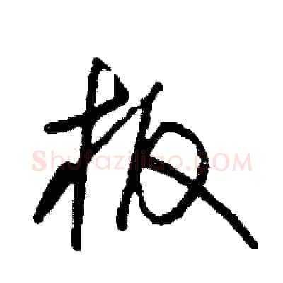 板硬笔草书写法,摘自司惠国硬笔书法字帖