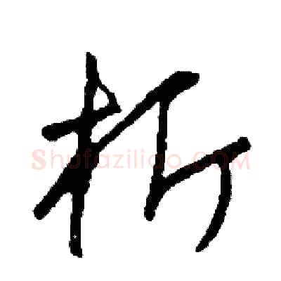 析硬笔草书写法,摘自司惠国硬笔书法字帖