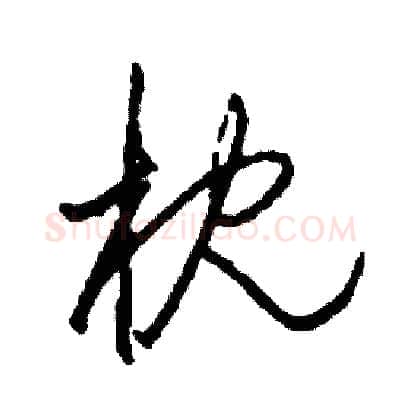 枕硬笔草书写法,摘自司惠国硬笔书法字帖