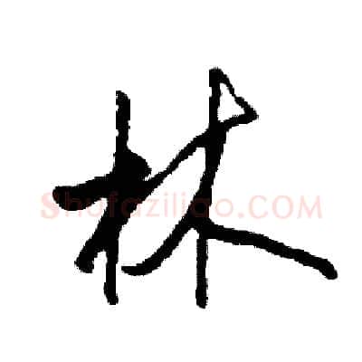 林硬笔草书写法,摘自司惠国硬笔书法字帖