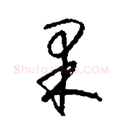 果硬笔草书写法,摘自司惠国硬笔书法字帖