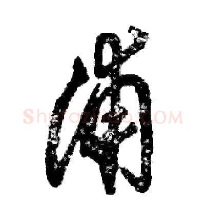 浦硬笔草书写法,摘自张恒成硬笔书法字帖