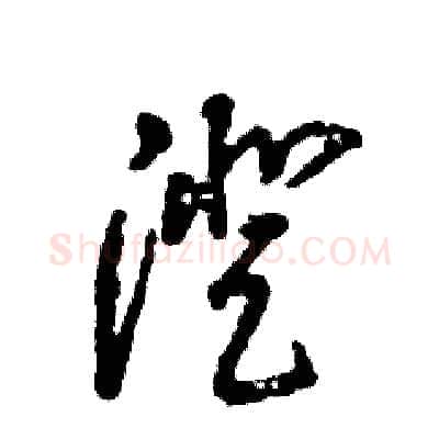 澄硬笔草书写法,摘自张恒成硬笔书法字帖