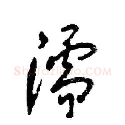 濡硬笔草书写法,摘自张恒成硬笔书法字帖