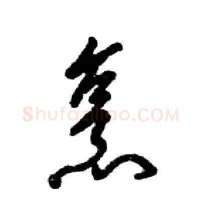 烹硬笔草书写法,摘自张恒成硬笔书法字帖