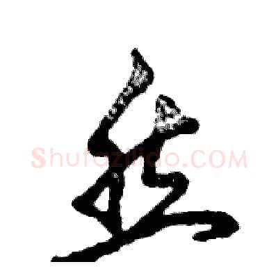 然硬笔草书写法,摘自张恒成硬笔书法字帖
