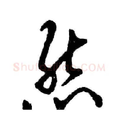 熊硬笔草书写法,摘自张恒成硬笔书法字帖