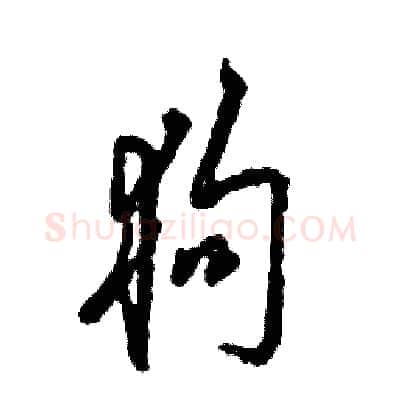 狗硬笔草书写法,摘自张恒成硬笔书法字帖