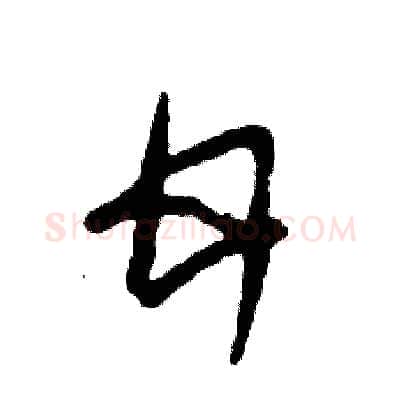 甘硬笔草书写法,摘自张恒成硬笔书法字帖