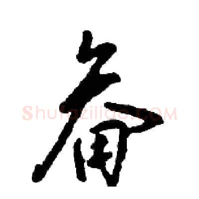 畚硬笔草书写法,摘自张恒成硬笔书法字帖