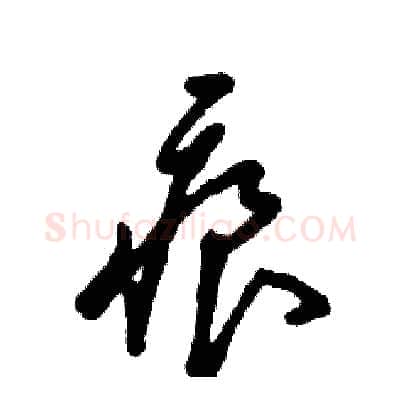 痕硬笔草书写法,摘自张恒成硬笔书法字帖