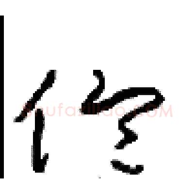 伦硬笔草书写法,摘自周稚云硬笔书法字帖