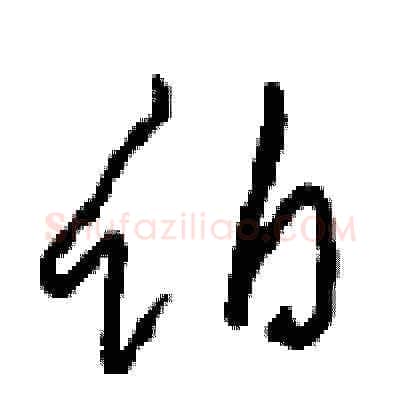 伯硬笔草书写法,摘自周稚云硬笔书法字帖