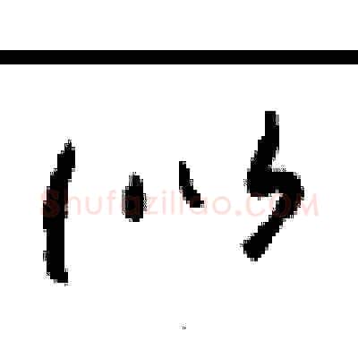 似硬笔草书写法,摘自周稚云硬笔书法字帖