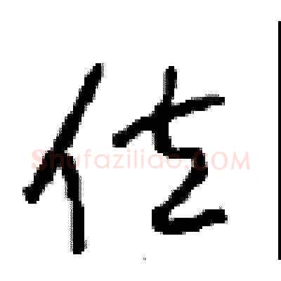 位硬笔草书写法,摘自周稚云硬笔书法字帖