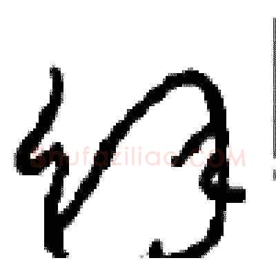 余硬笔草书写法,摘自周稚云硬笔书法字帖