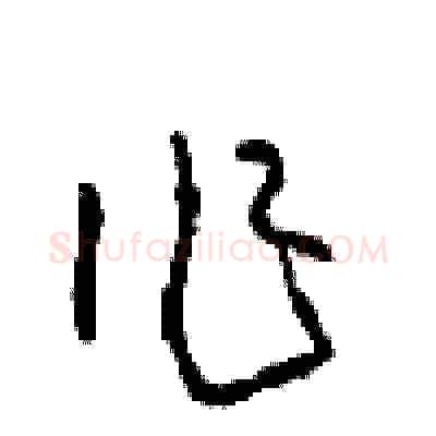 作硬笔草书写法,摘自周稚云硬笔书法字帖