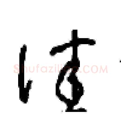 佳硬笔草书写法,摘自周稚云硬笔书法字帖
