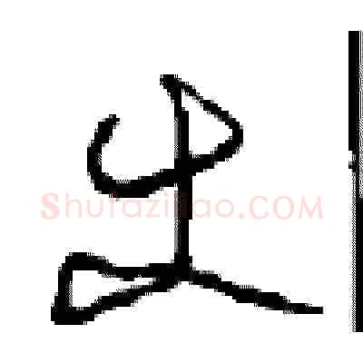 使硬笔草书写法,摘自周稚云硬笔书法字帖