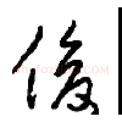 俊硬笔草书写法,摘自周稚云硬笔书法字帖