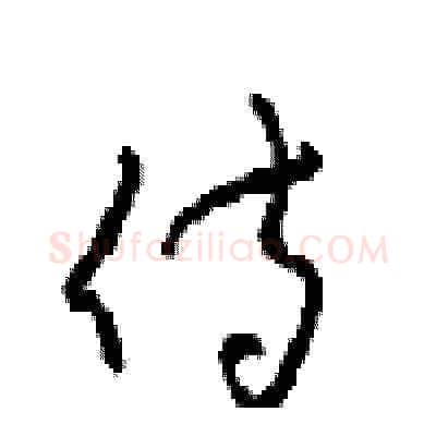 侍硬笔草书写法,摘自周稚云硬笔书法字帖