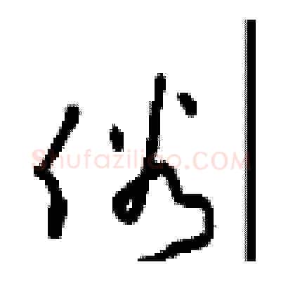 俗硬笔草书写法,摘自周稚云硬笔书法字帖