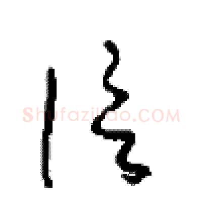 信硬笔草书写法,摘自周稚云硬笔书法字帖