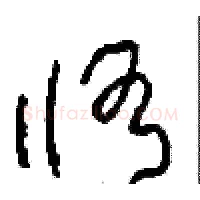 修硬笔草书写法,摘自周稚云硬笔书法字帖