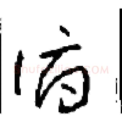 俯硬笔草书写法,摘自周稚云硬笔书法字帖