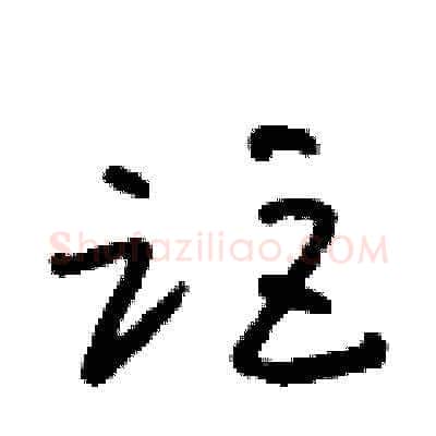 距硬笔草书写法,摘自朱寿友硬笔书法字帖