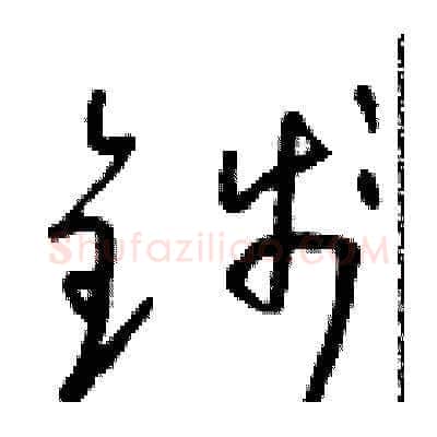 錢硬笔草书写法,摘自朱寿友硬笔书法字帖