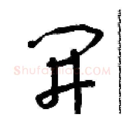 開硬笔草书写法,摘自朱寿友硬笔书法字帖