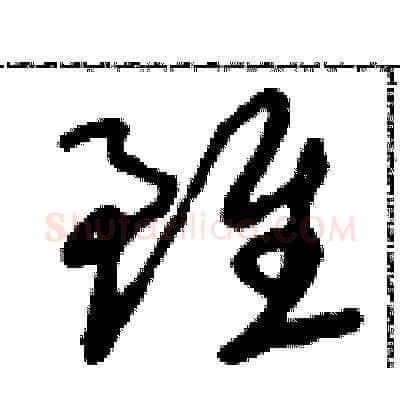 雖硬笔草书写法,摘自朱寿友硬笔书法字帖
